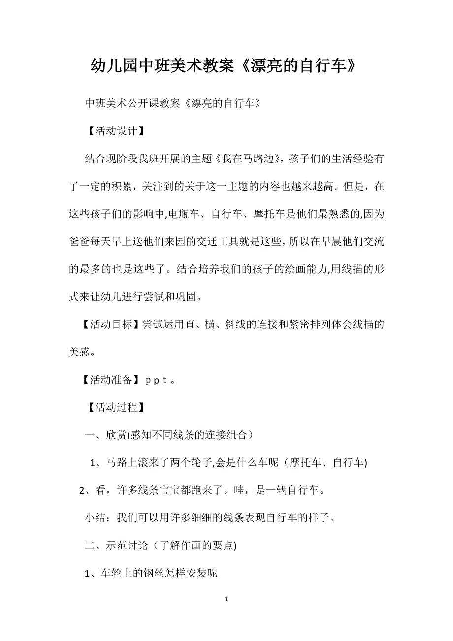 幼儿园中班美术教案漂亮的自行车_第1页