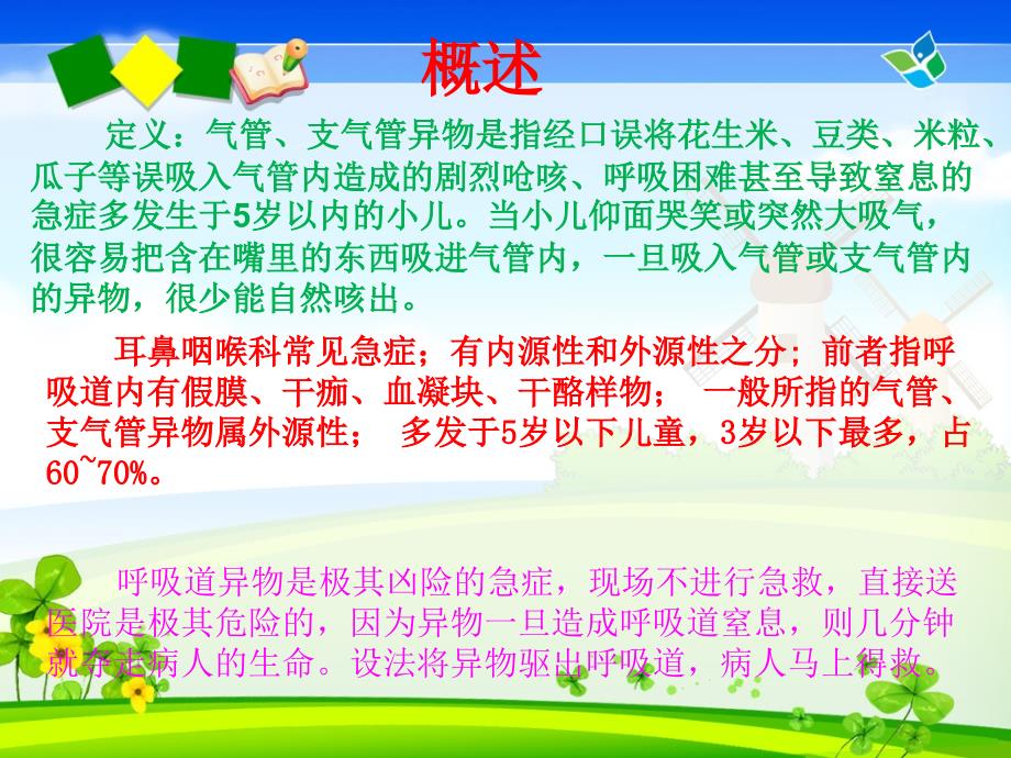 气管及支气管异物急救PPT通用课件_第2页