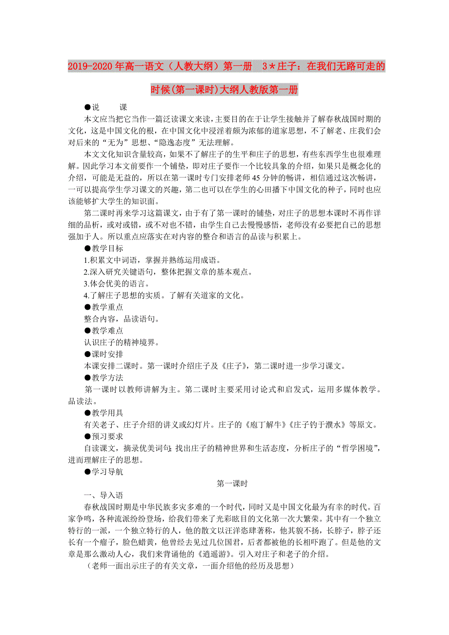 2019-2020年高一语文（人教大纲）第一册 3＊庄子：在我们无路可走的时候(第一课时)大纲人教版第一册.doc_第1页