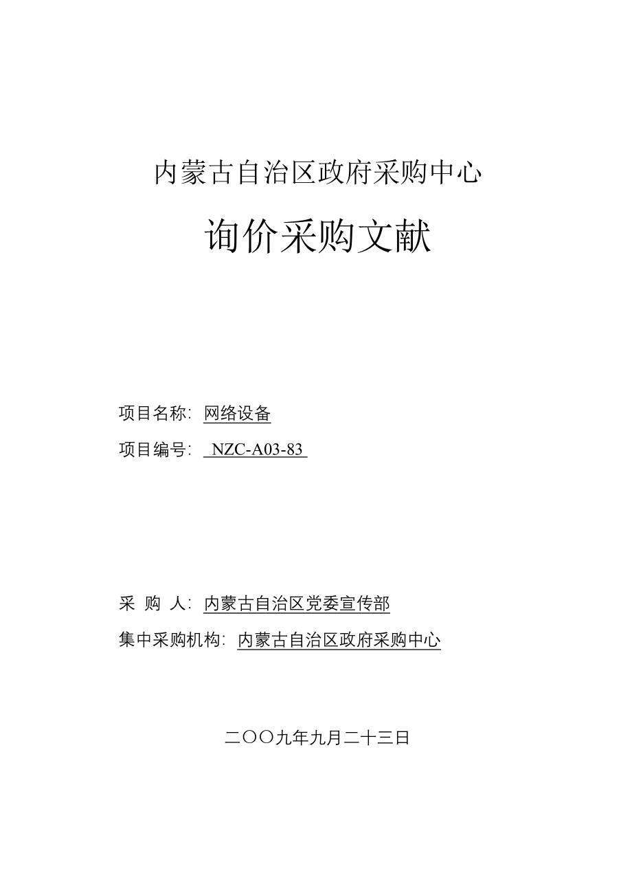 内蒙古政府采购中心网络设备询价采购文件_第1页