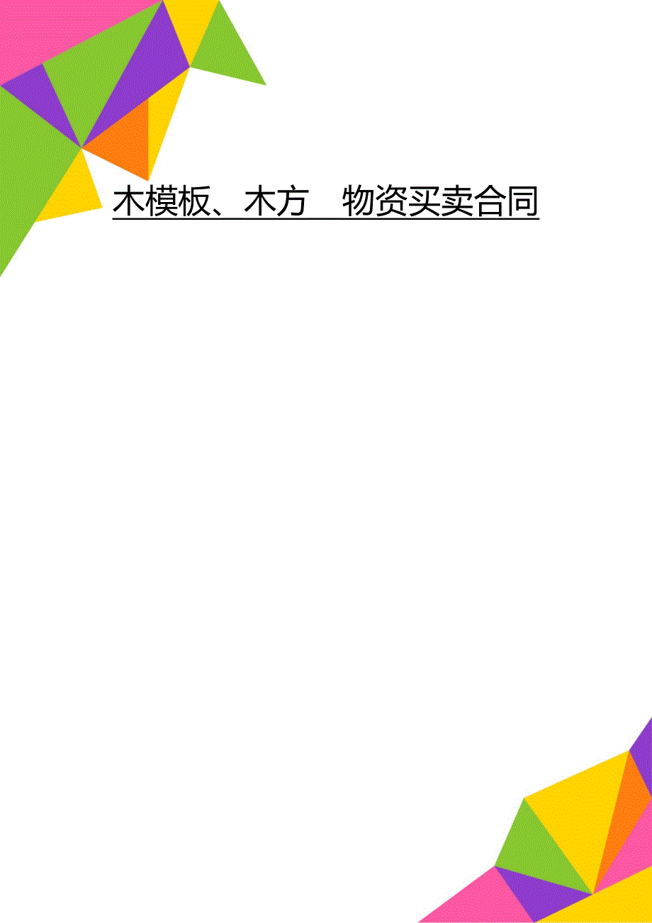 木模板、木方物资买卖合同_第1页