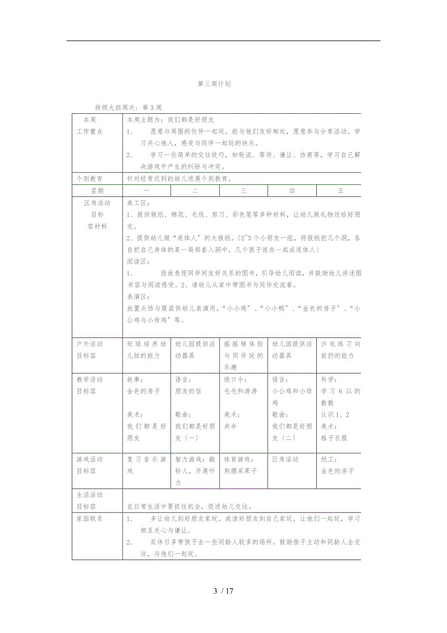 大班幼儿园周工作计划总结231表_第3页