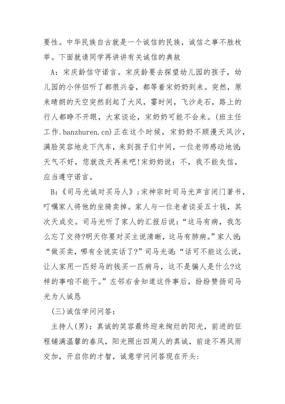 做一个诚恳守信的孩子活动方案_第5页