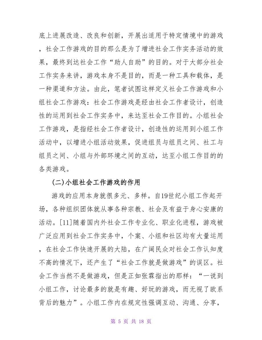 小组社会工作游戏带领的注意事项.doc_第5页