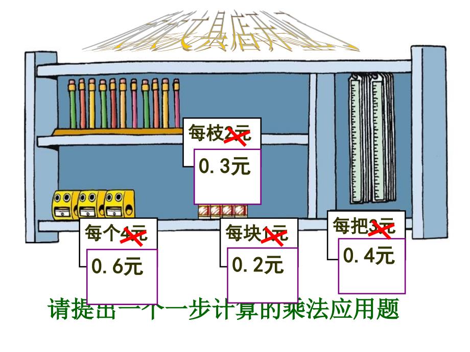 欣欣文具店小数乘法_第2页