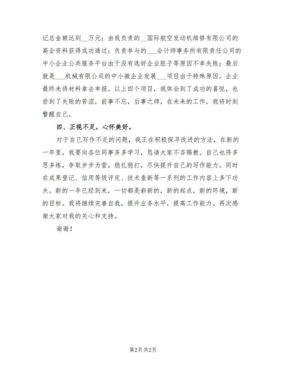 2022年公司管理人员个人工作总结_第2页