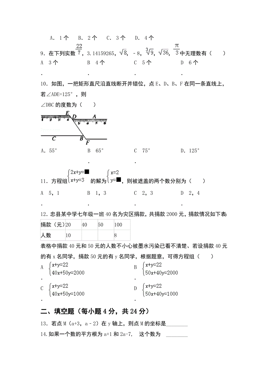 新编人教版七年级下数学期末试题及答案_第2页