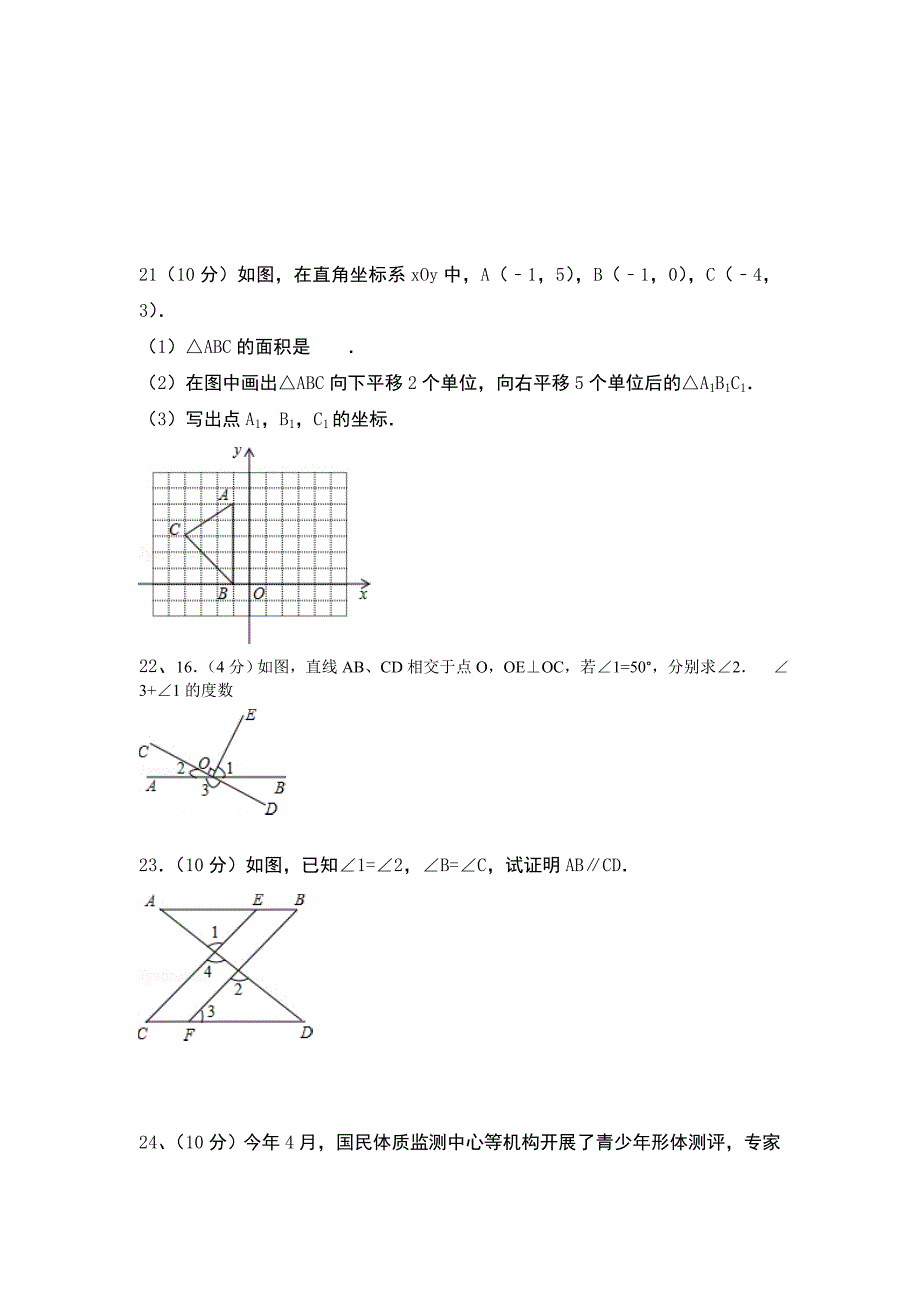 新编人教版七年级下数学期末试题及答案_第4页