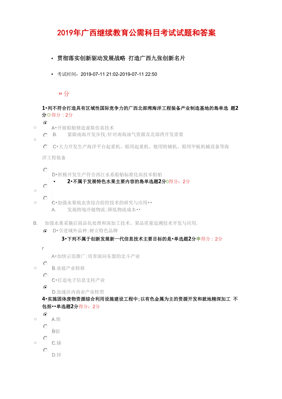 广西继续教育公需科目考试试题和答案_第1页