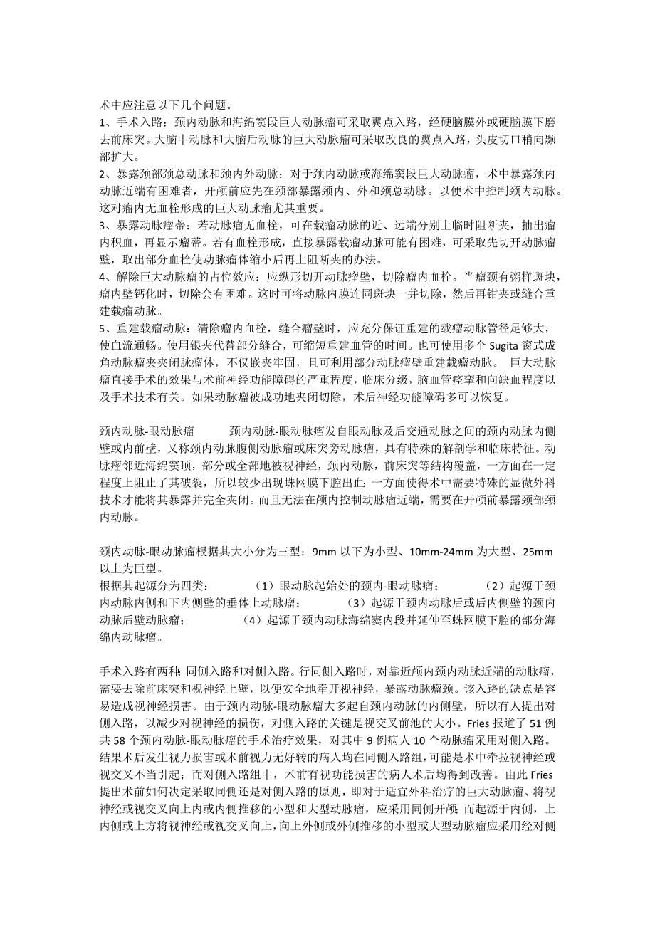 颅内动脉瘤诊疗常规.docx_第5页