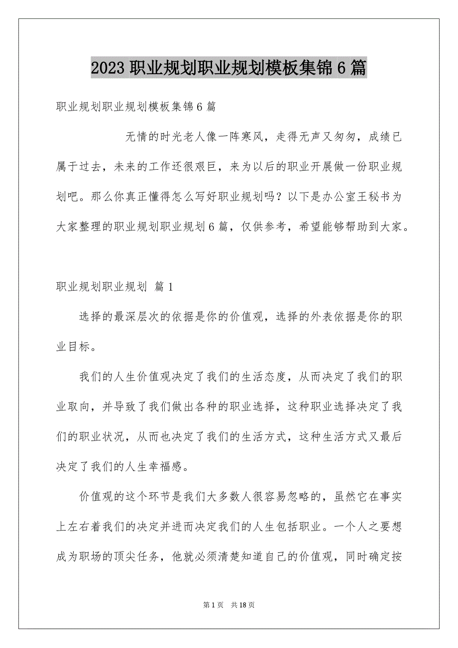 2023年精选职业规划职业规划模板集锦6篇.docx_第1页