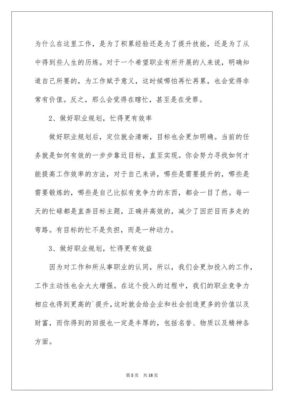 2023年精选职业规划职业规划模板集锦6篇.docx_第5页