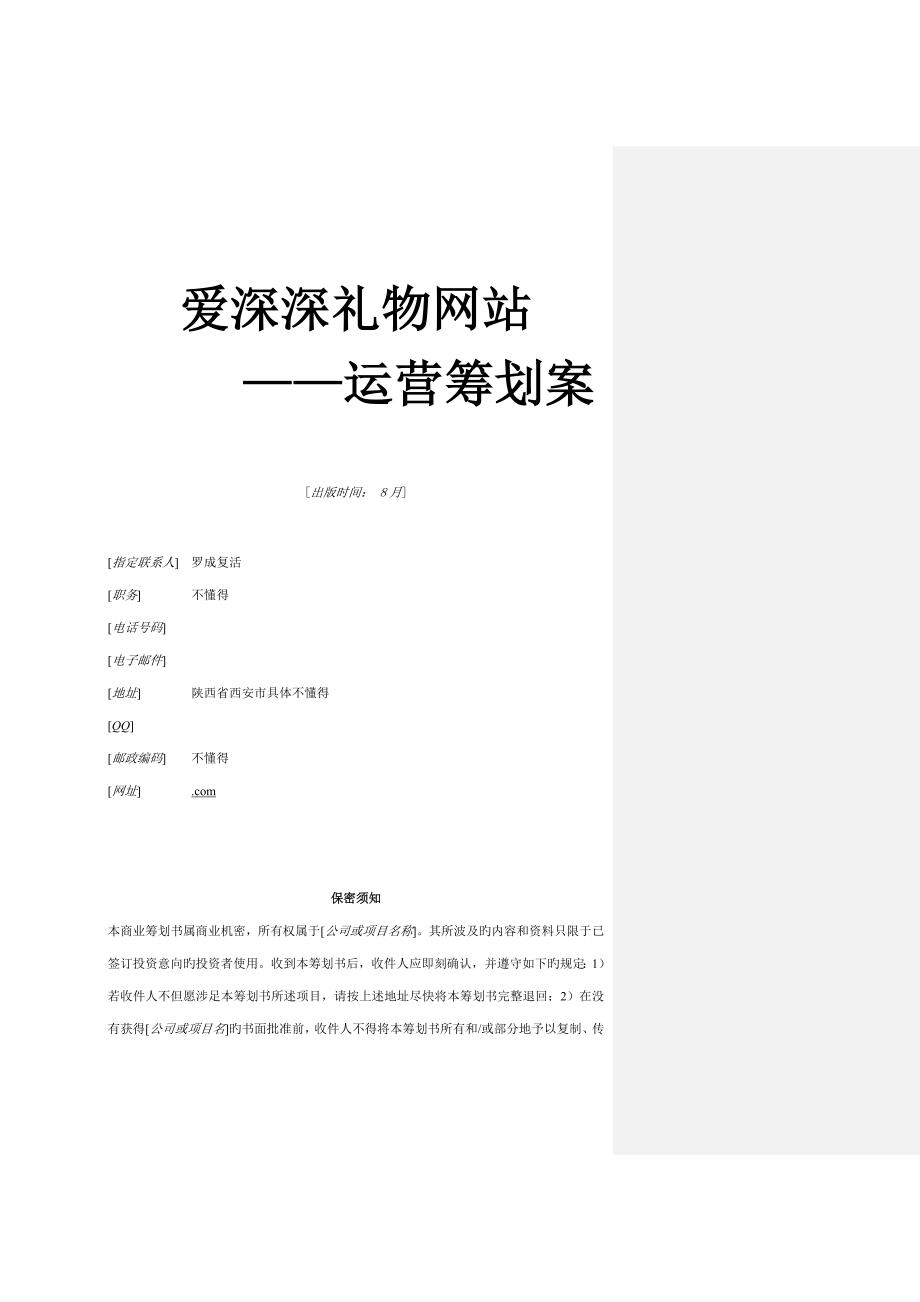 爱深深礼品网站运营专题策划案_第1页