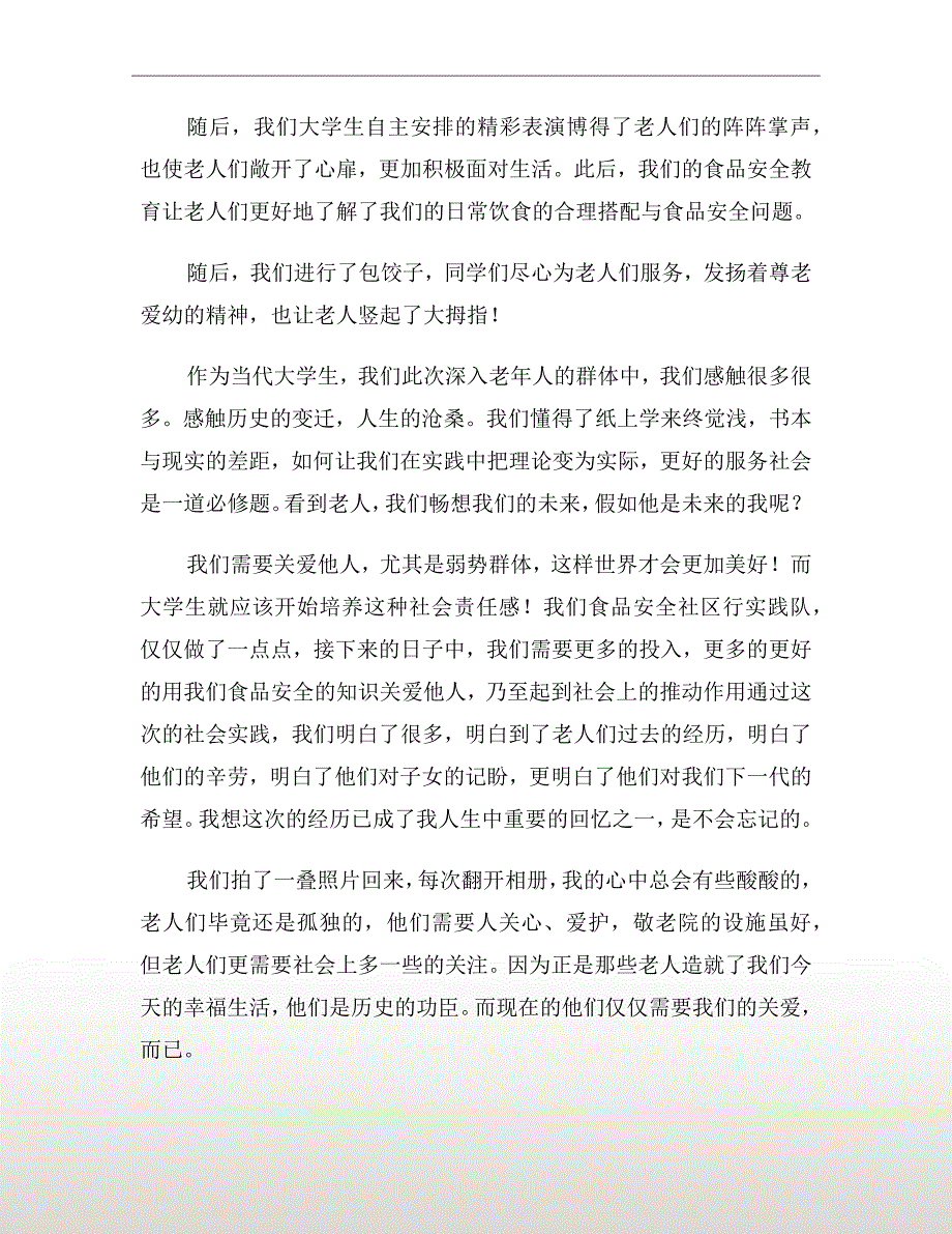 xx年敬老院社会实践报告范文_第4页