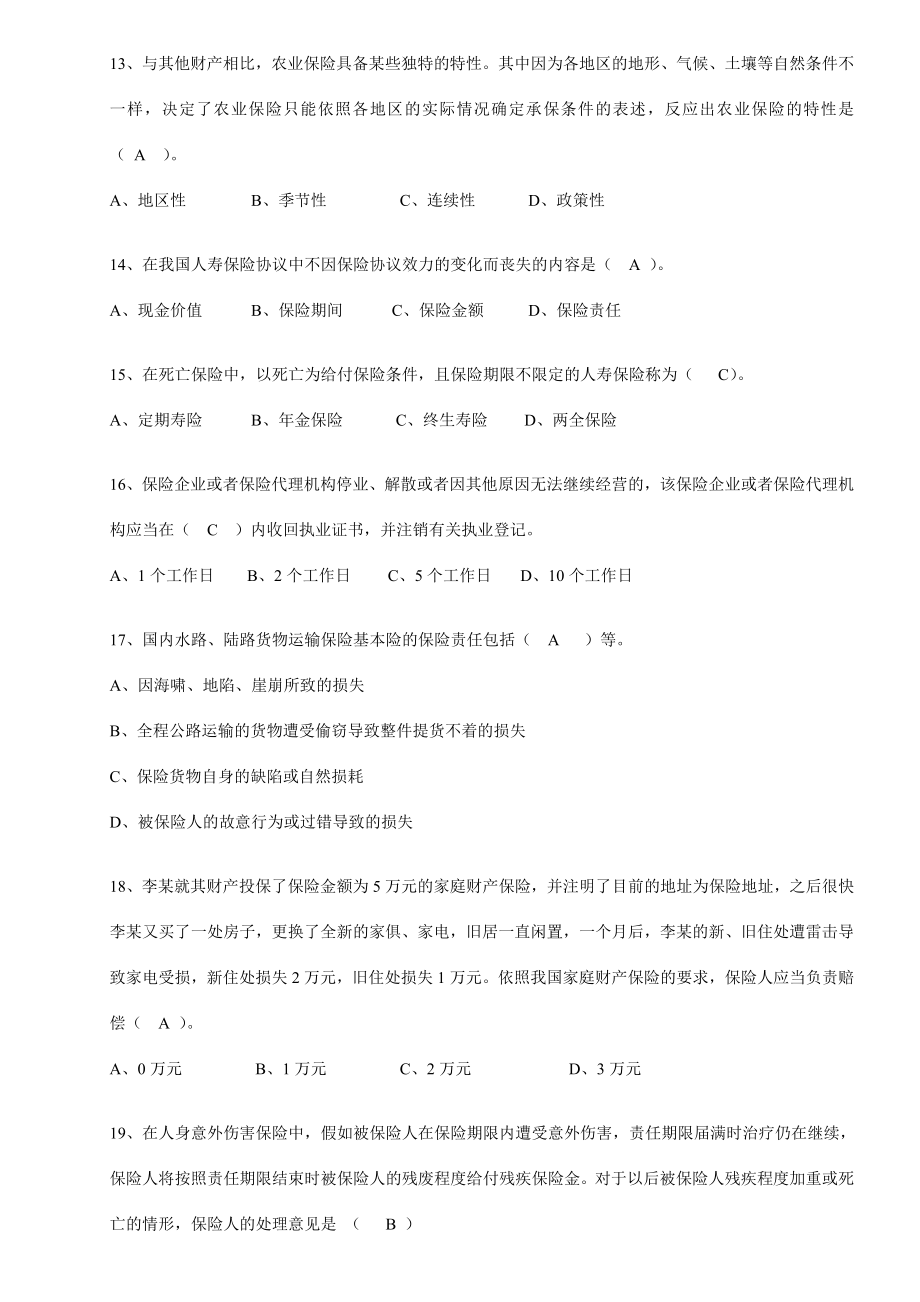 2024年保险基础知识考试题题库_第3页