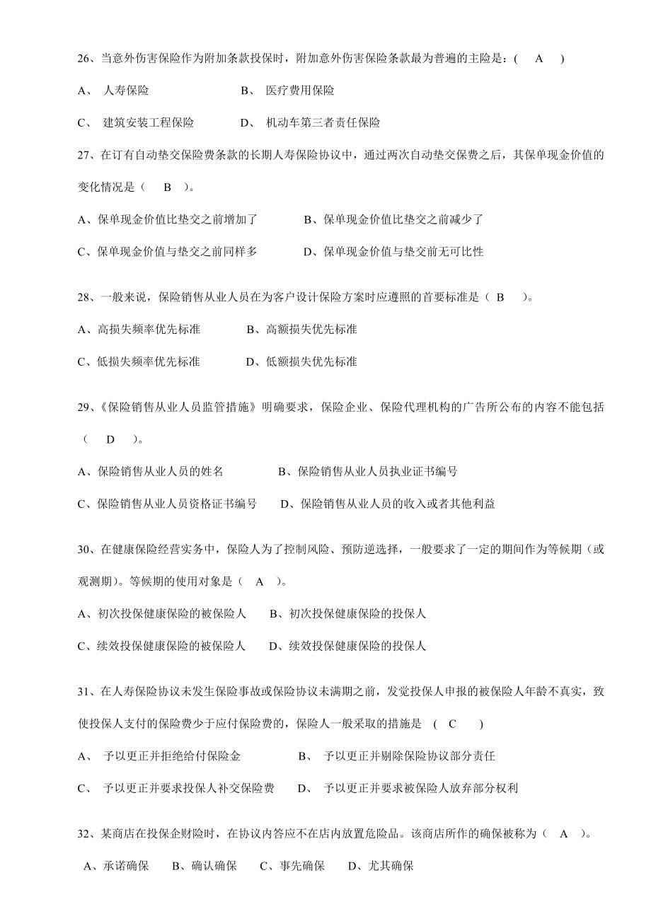 2024年保险基础知识考试题题库_第5页