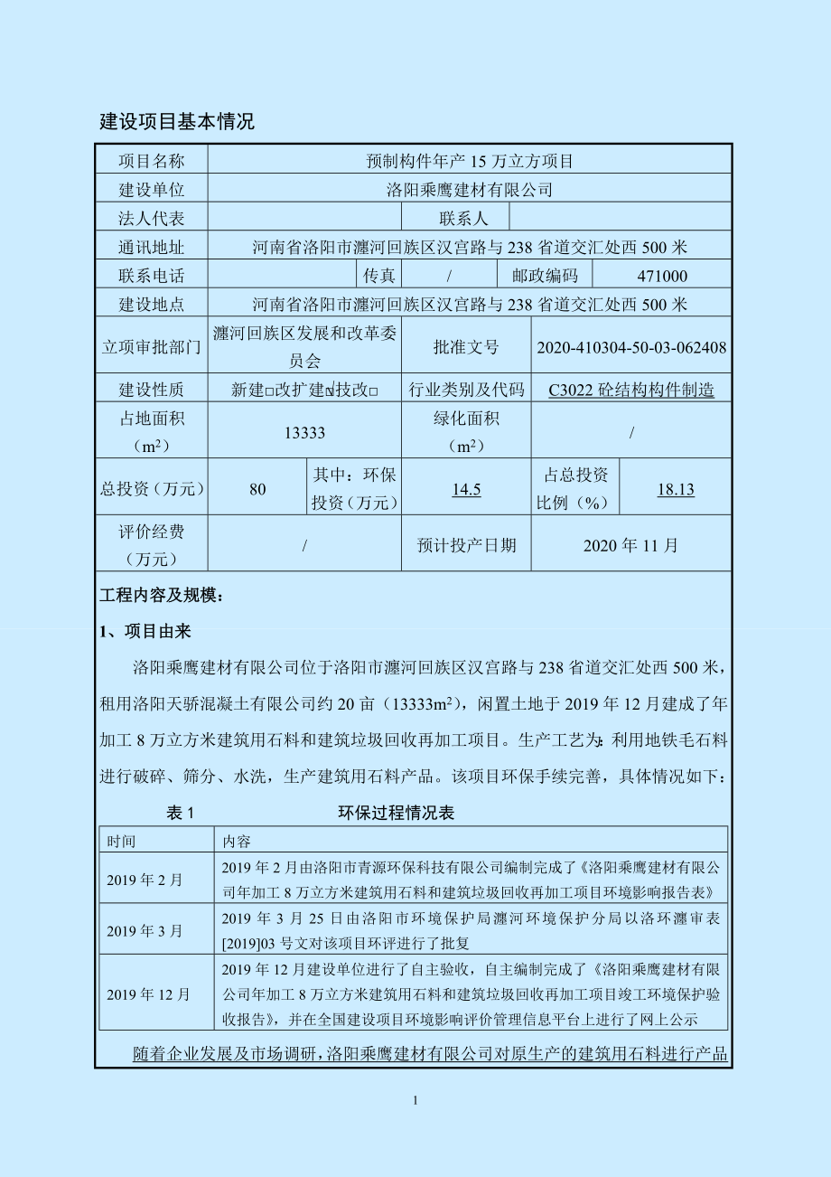 洛阳乘鹰建材有限公司预制构件生产项目环评报告.doc_第2页