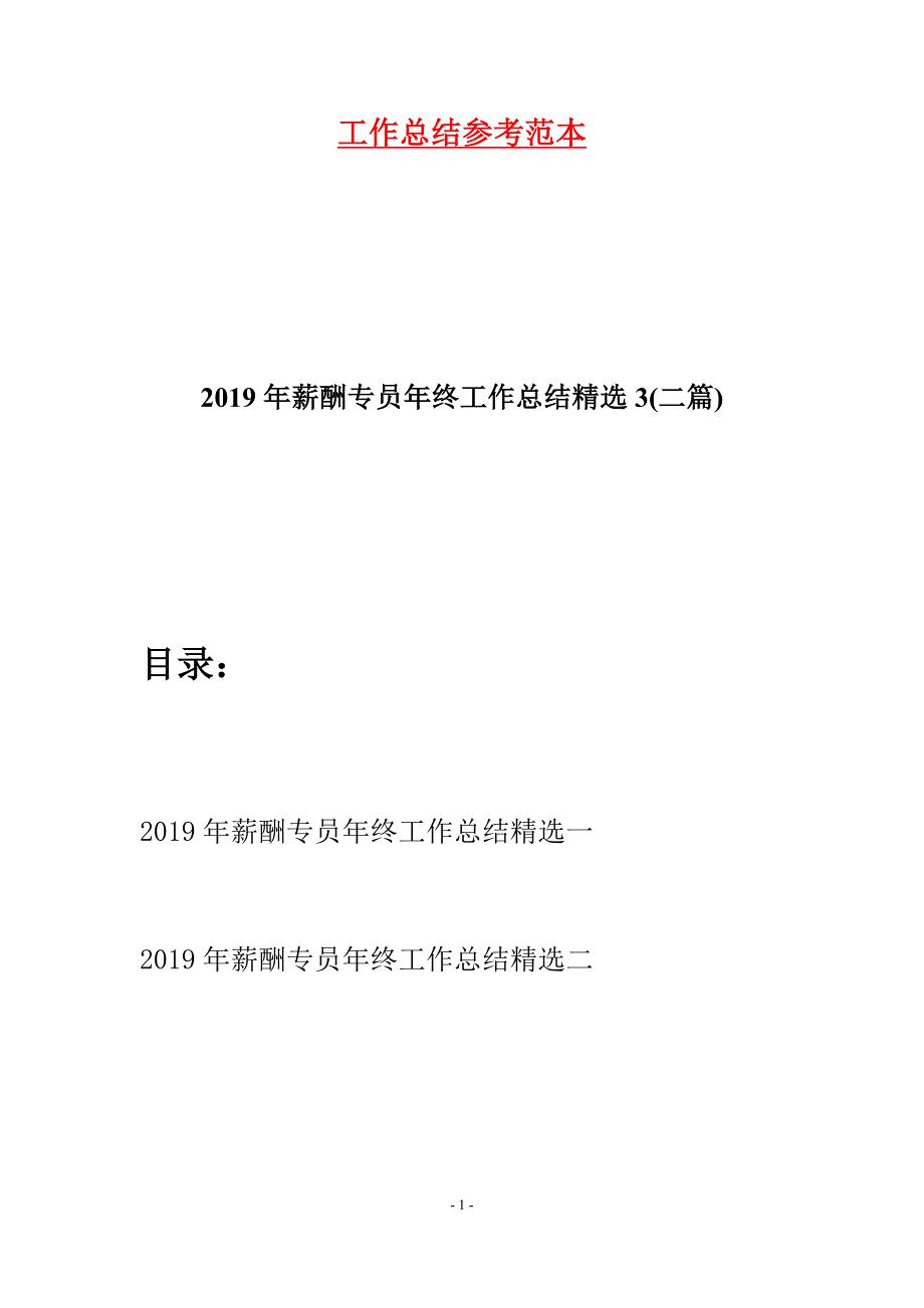 2019年薪酬专员年终工作总结精选3(二篇).docx_第1页