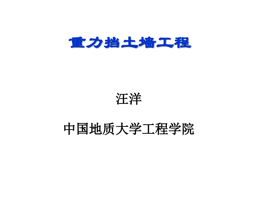 05重力挡墙工程滑坡治理讲义PPT_第1页