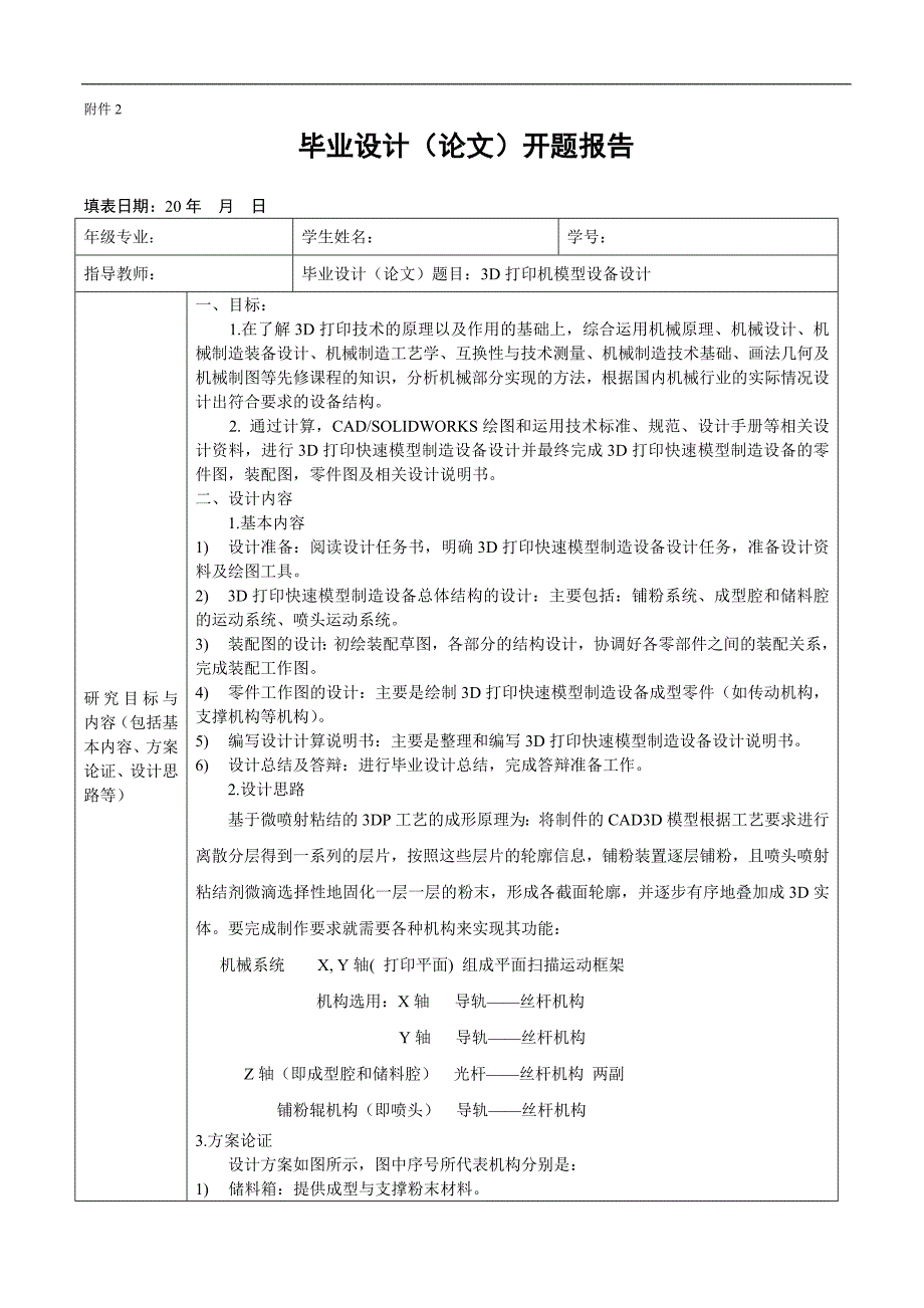 机械毕业设计（论文）开题报告-3D打印机设计_第1页