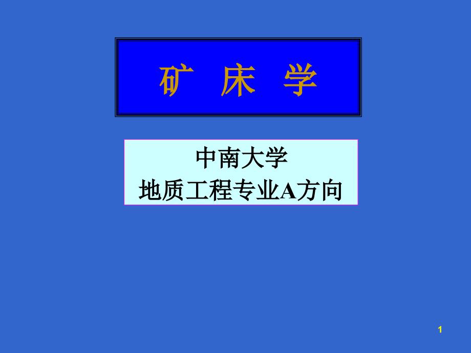 矿床学05接触交代矿床中南大学地质工程专业A方向75_第1页