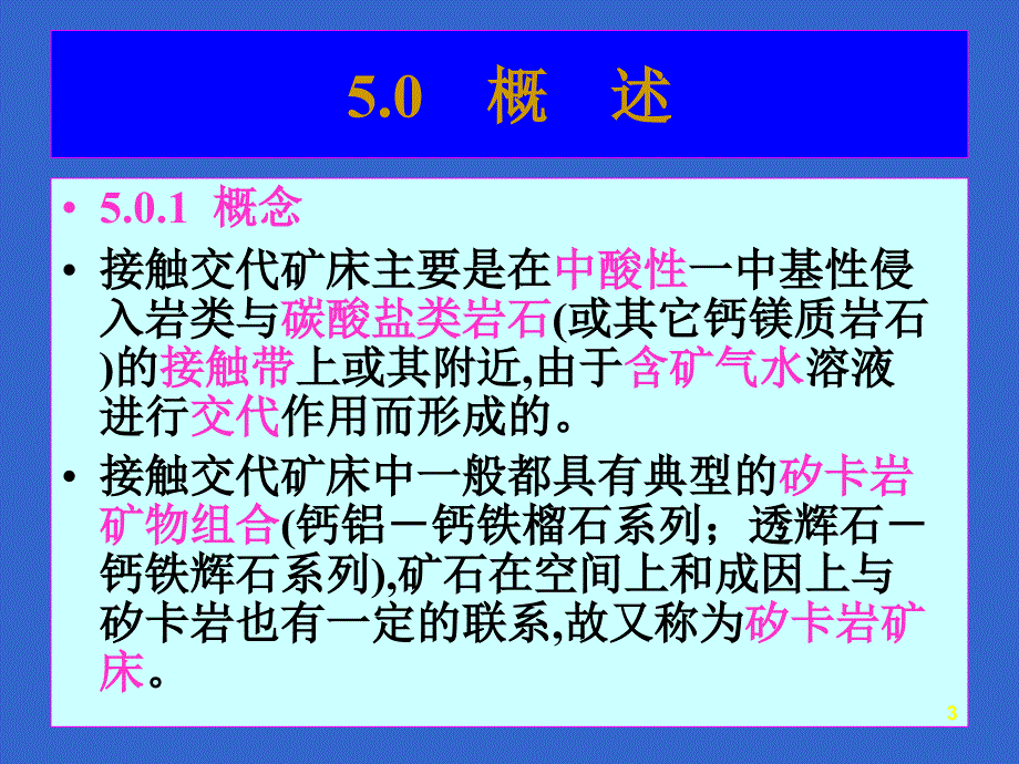 矿床学05接触交代矿床中南大学地质工程专业A方向75_第3页