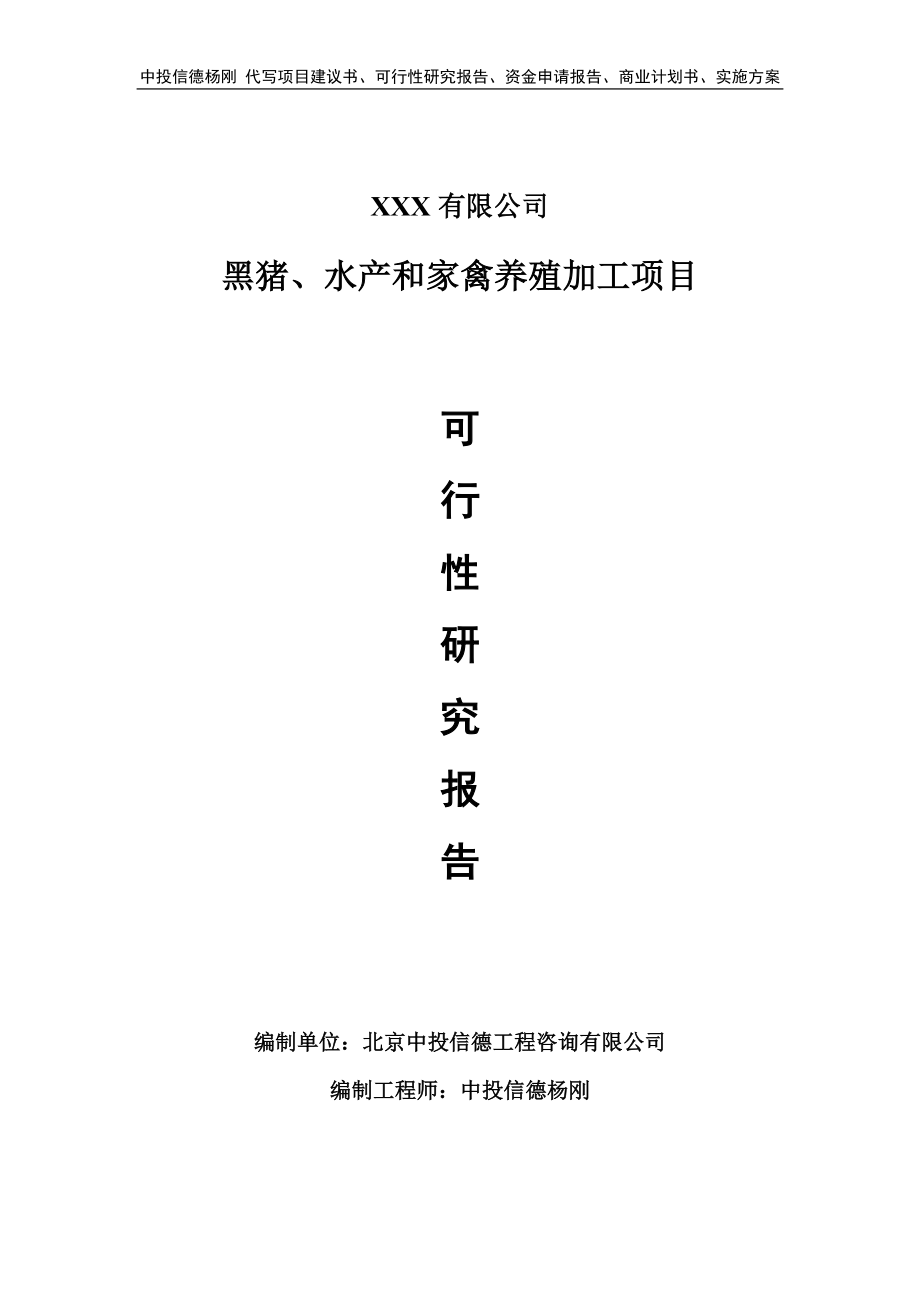 黑猪、水产和家禽养殖加工可行性研究报告申请备案_第1页