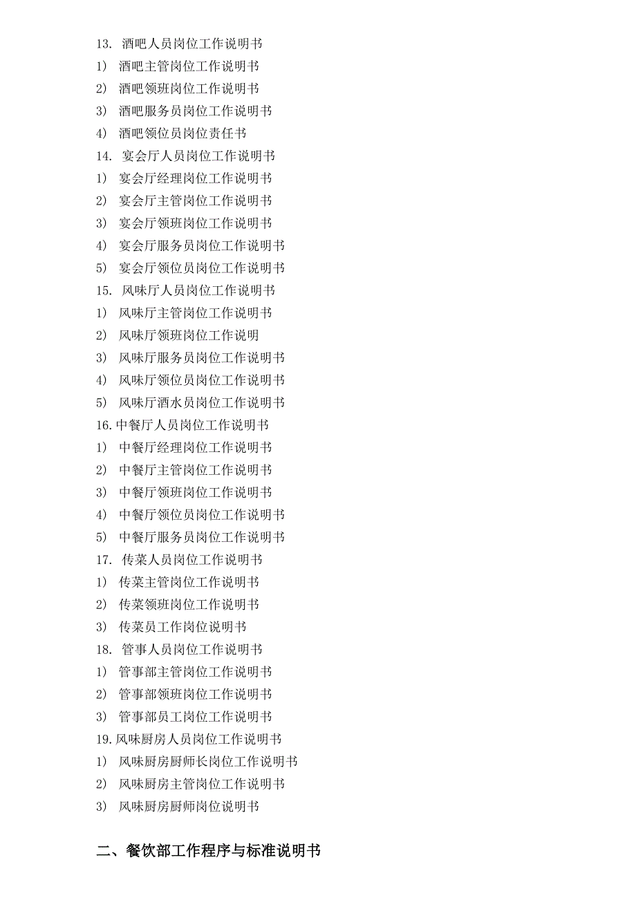 4427餐饮部管理模式岗位职责_第2页