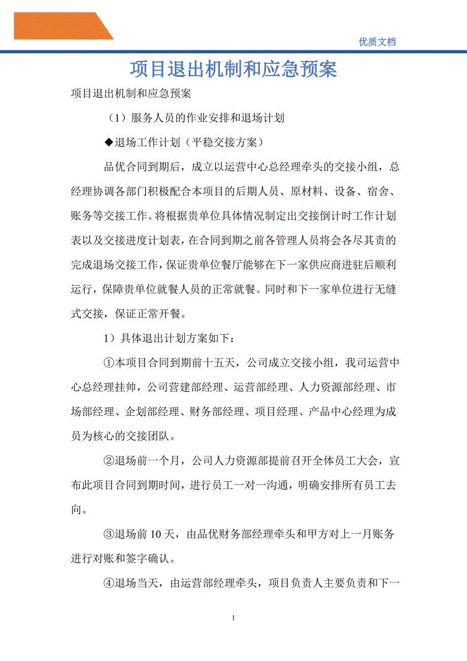 项目退出机制和应急预案_第1页