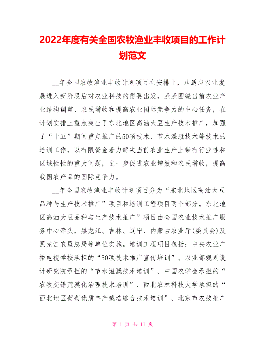 2022年度有关全国农牧渔业丰收项目的工作计划范文_第1页