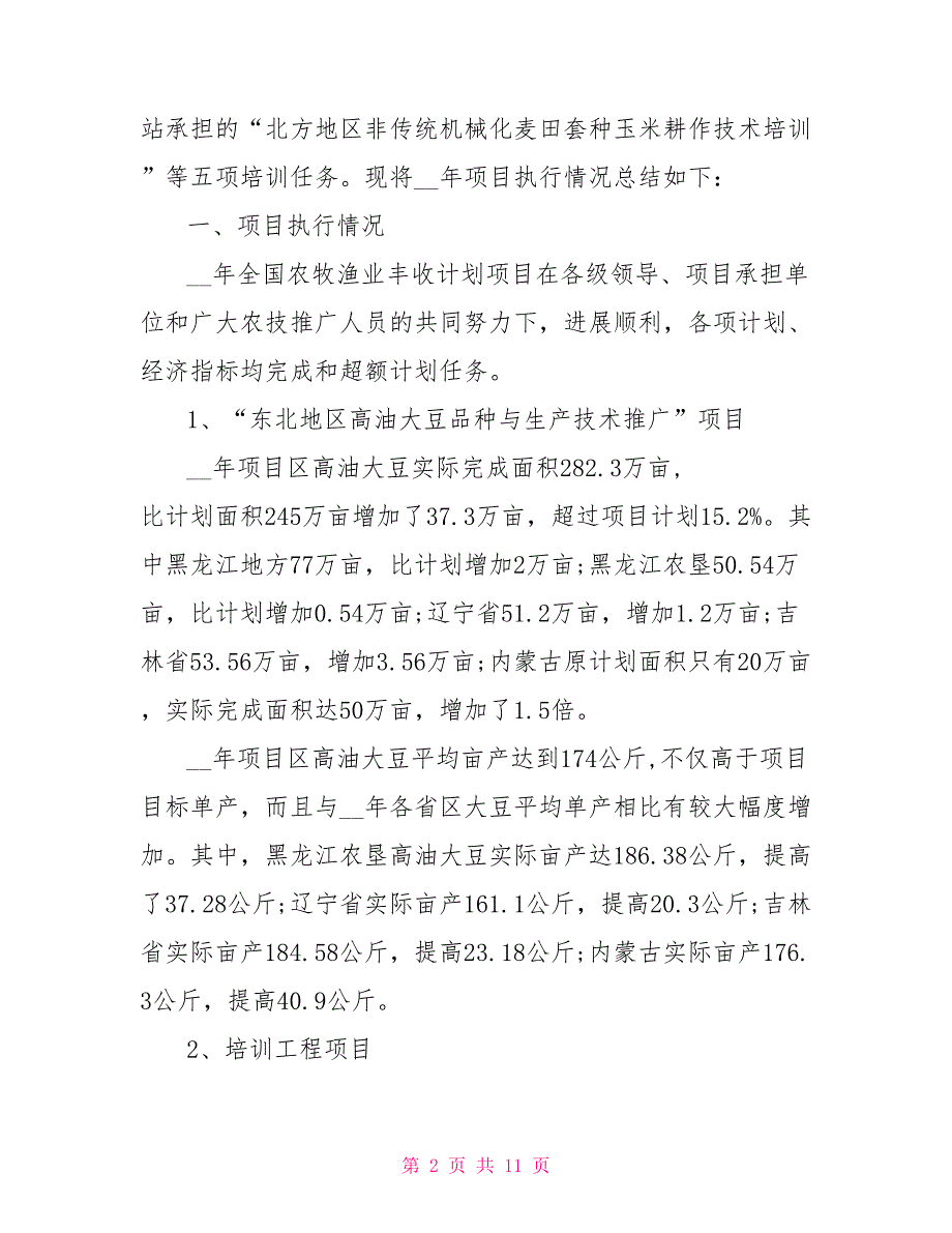 2022年度有关全国农牧渔业丰收项目的工作计划范文_第2页