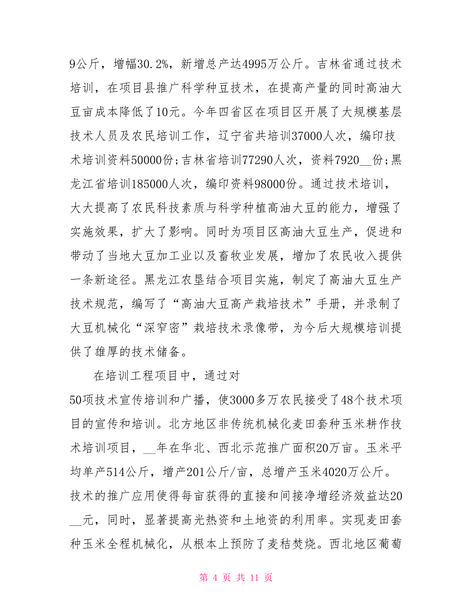 2022年度有关全国农牧渔业丰收项目的工作计划范文_第4页