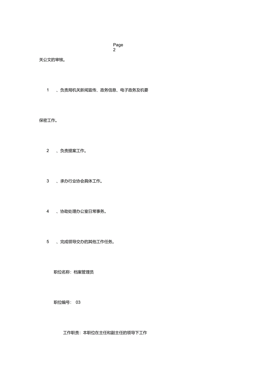 办公室工作人员职责_第4页