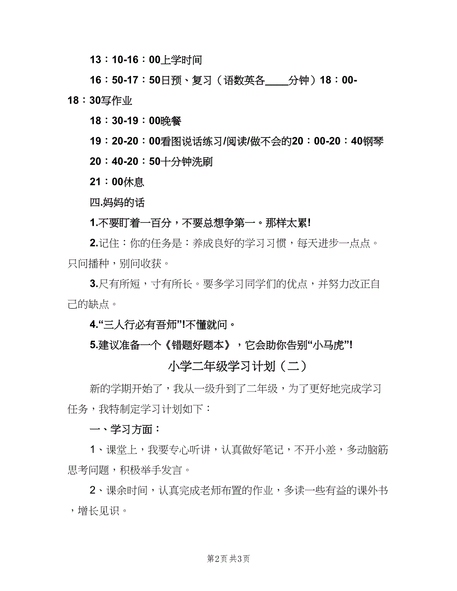 小学二年级学习计划（三篇）.doc_第2页