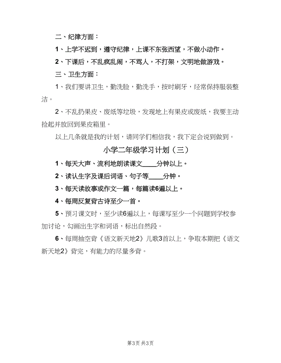 小学二年级学习计划（三篇）.doc_第3页