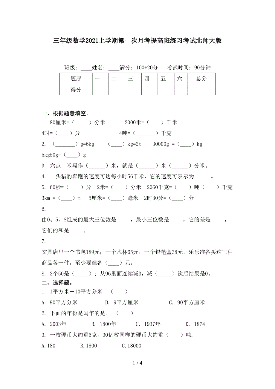 三年级数学上学期第一次月考提高班练习考试北师大版_第1页