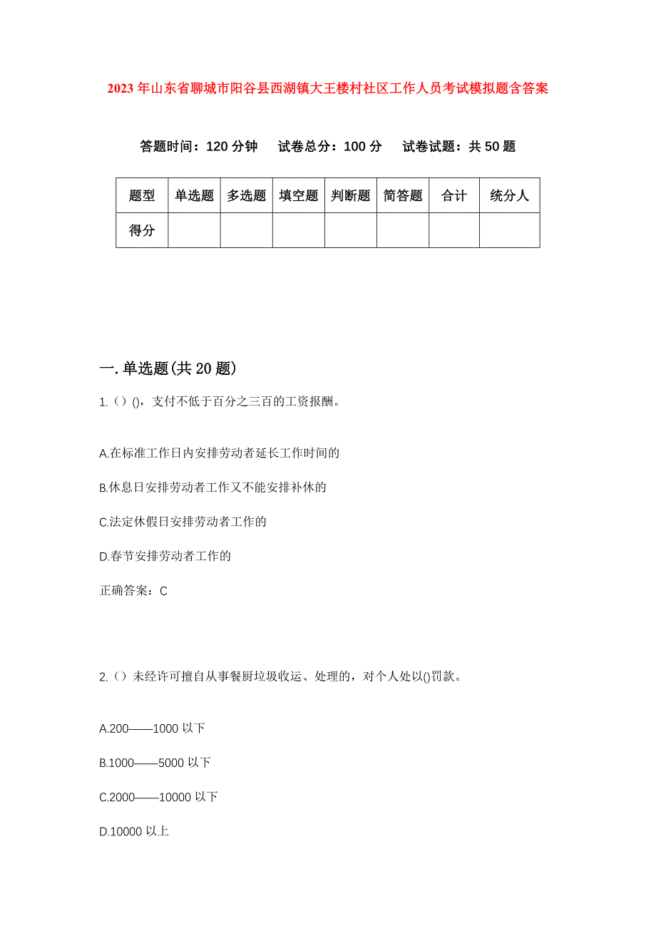 2023年山东省聊城市阳谷县西湖镇大王楼村社区工作人员考试模拟题含答案_第1页