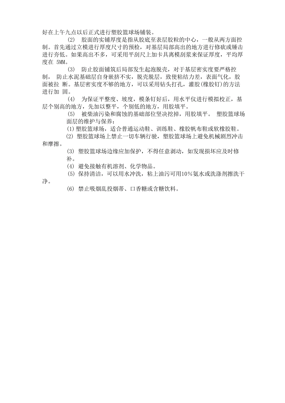 塑胶篮球场施工方法_第3页