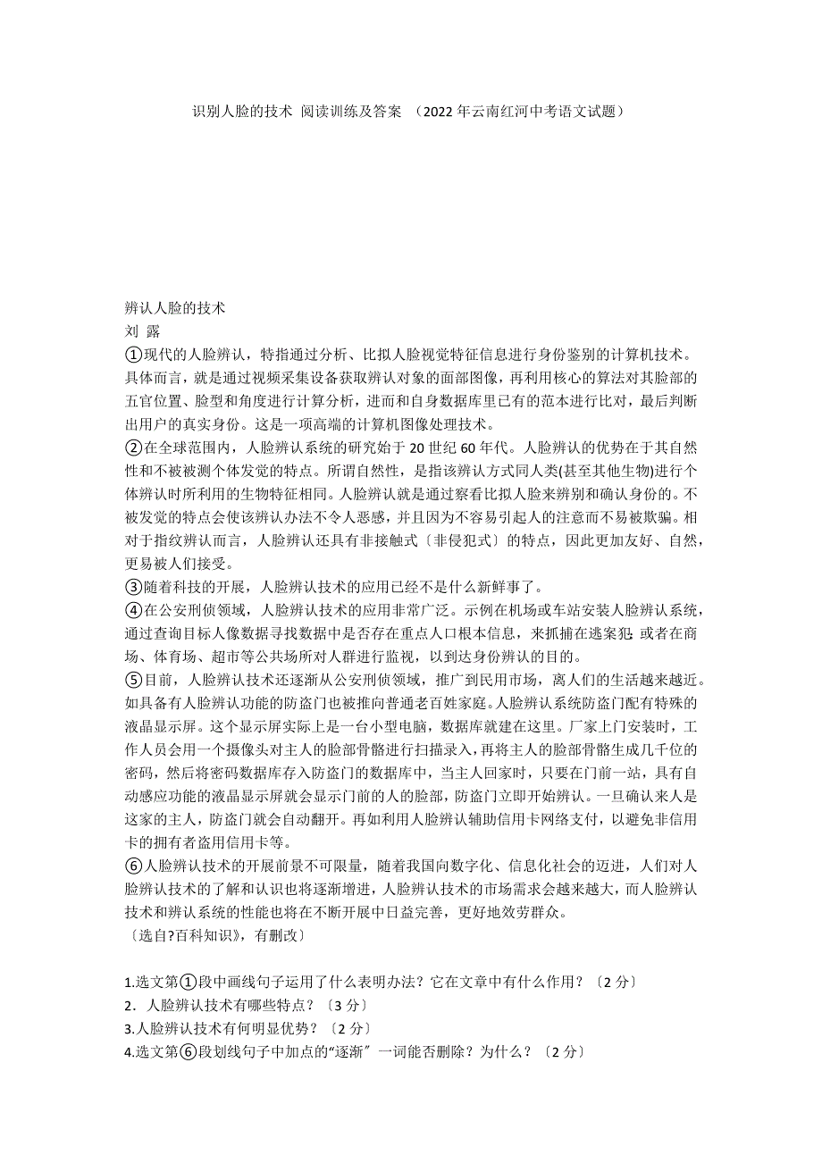 识别人脸的技术 阅读训练及答案 （2022年云南红河中考语文试题）_第1页