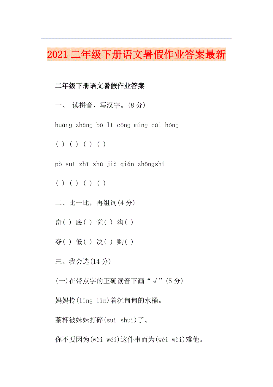 2021二年级下册语文暑假作业答案最新_第1页