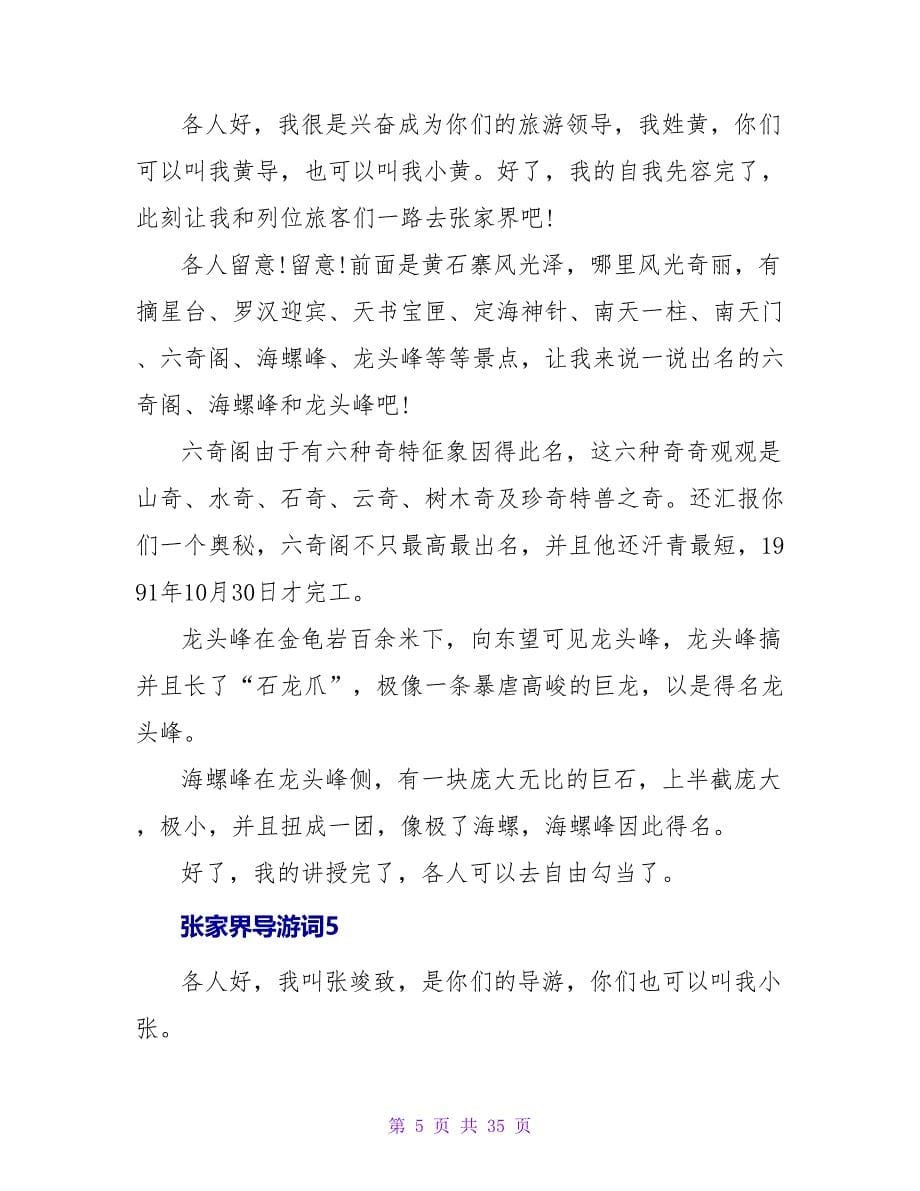 张家界导游词15篇.doc_第5页