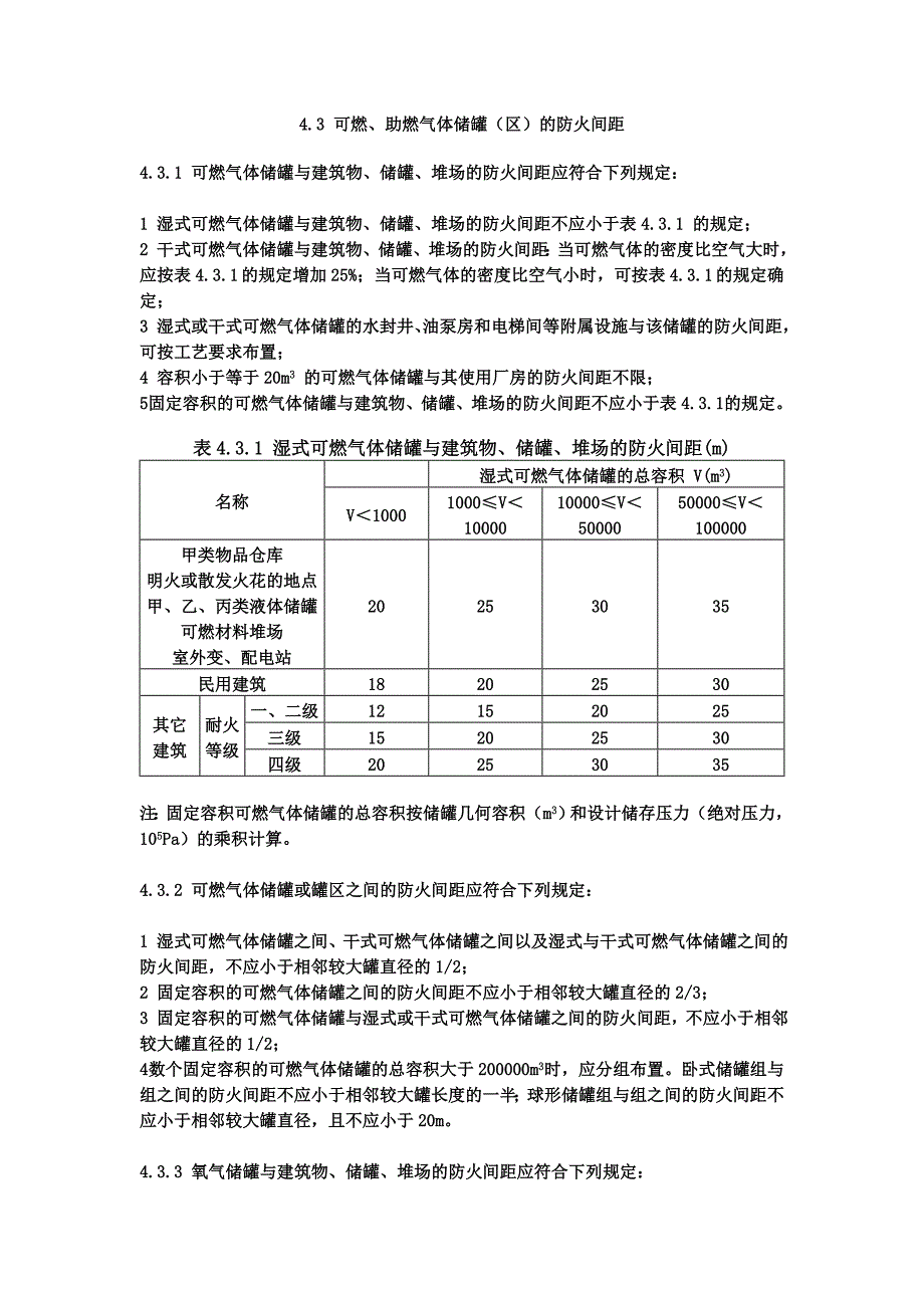 4.3 可燃、助燃气体储罐(区)的防火间距.doc_第1页