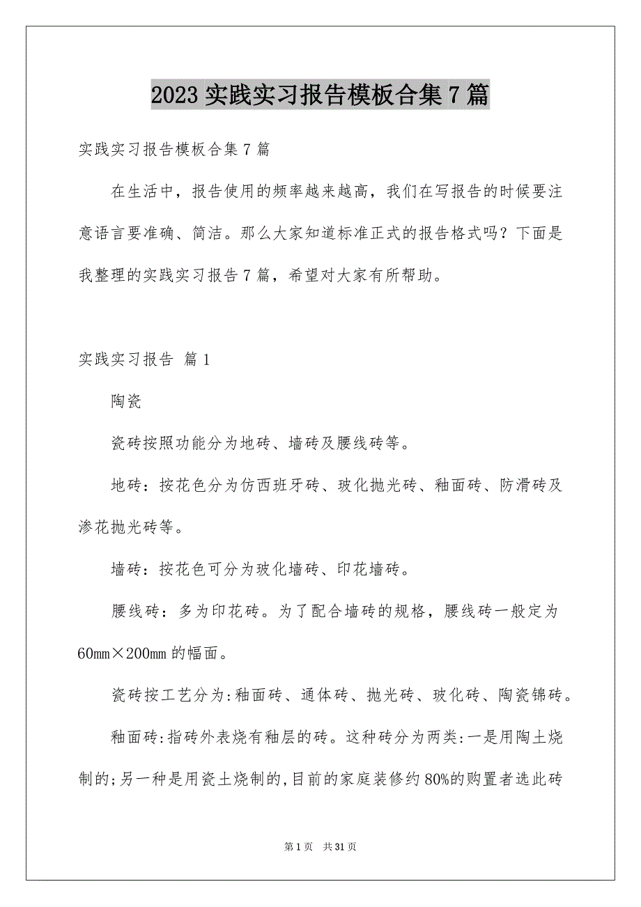 2023年实践实习报告模板合集7篇.docx_第1页