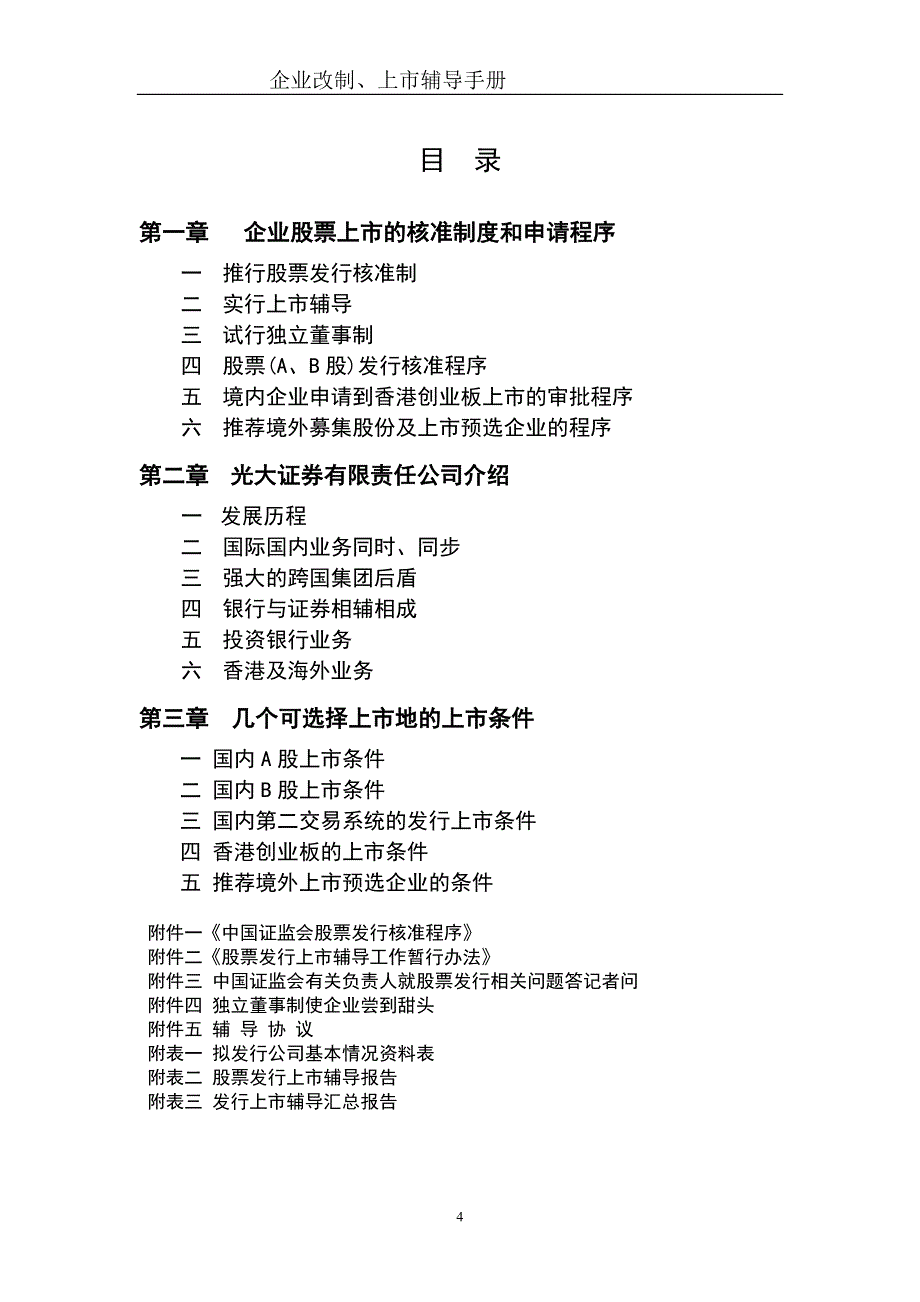 企业上市辅导改制管理手册_第4页