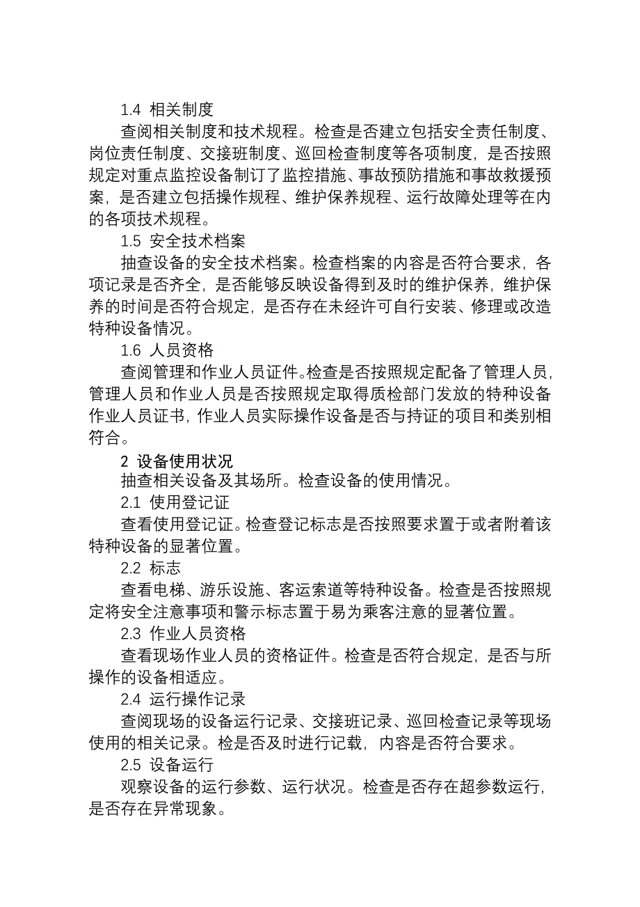 特种设备现场安全检查基本要求_第4页