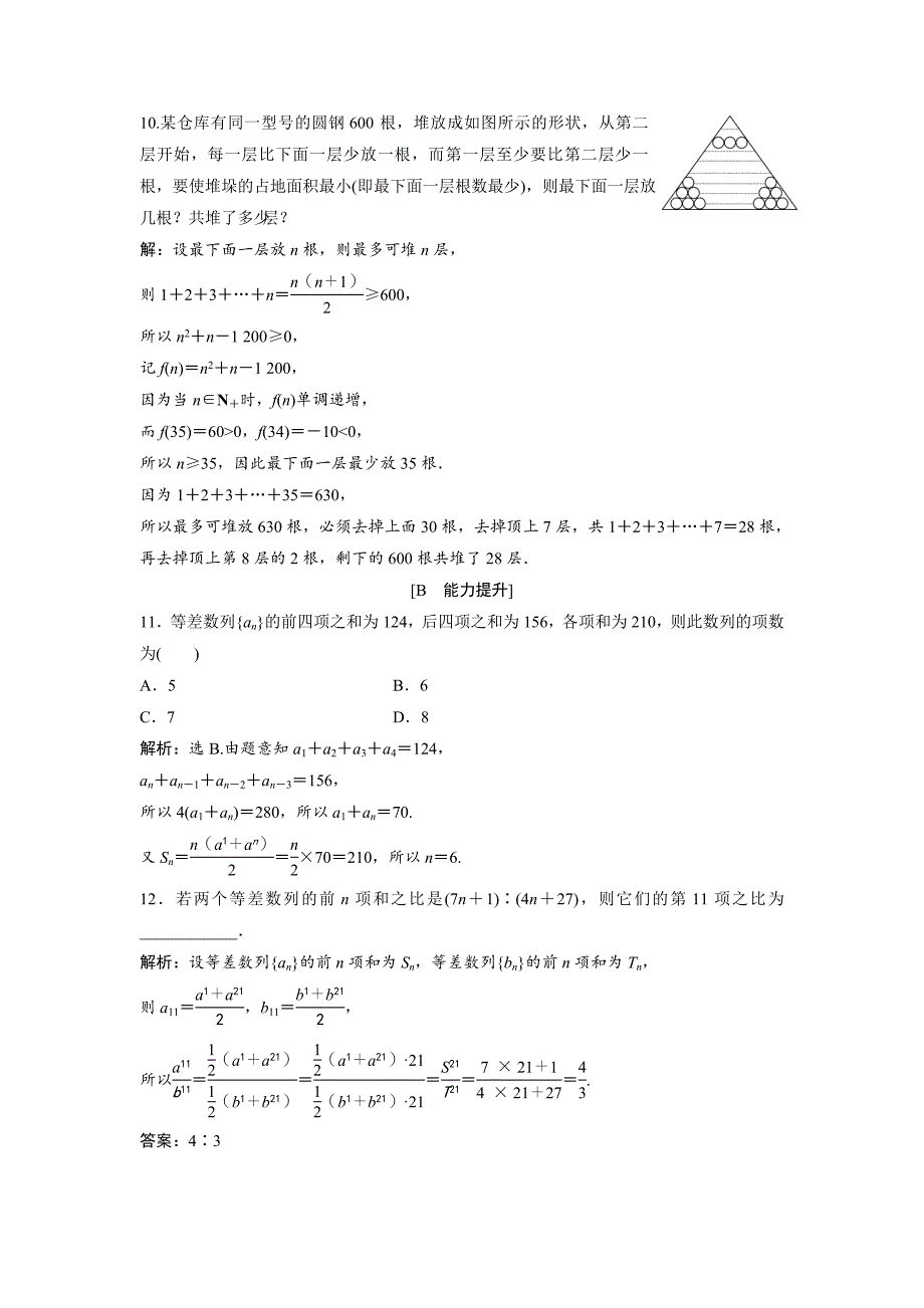 新编高中数学北师大版必修五达标练习：第1章 167;22.2 第1课时 等差数列的前n项和 Word版含解析_第3页