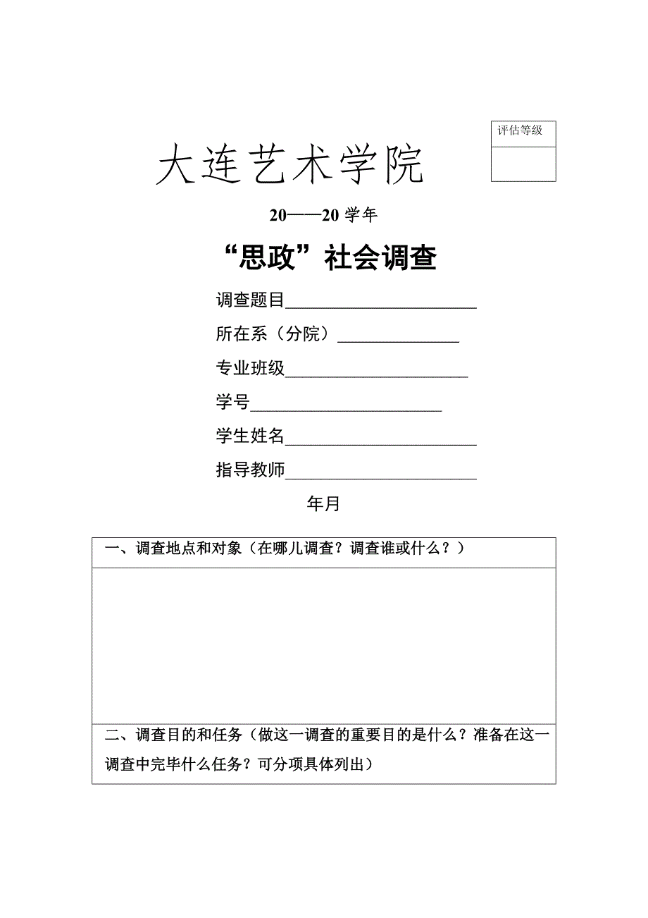 思政课调查表格.doc_第1页