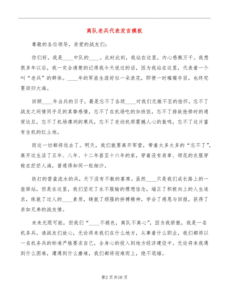 离队老兵代表发言模板_第2页