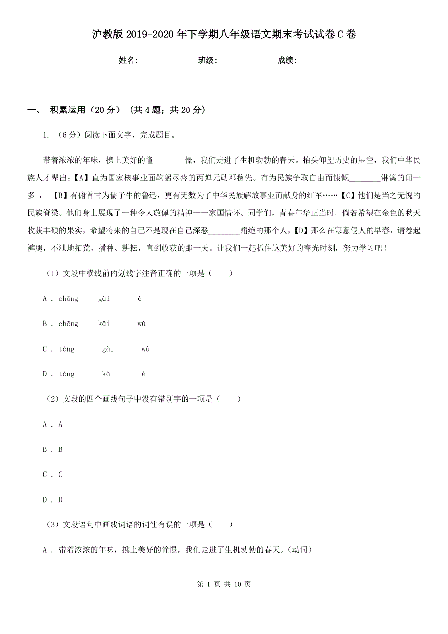 沪教版2019-2020年下学期八年级语文期末考试试卷C卷_第1页