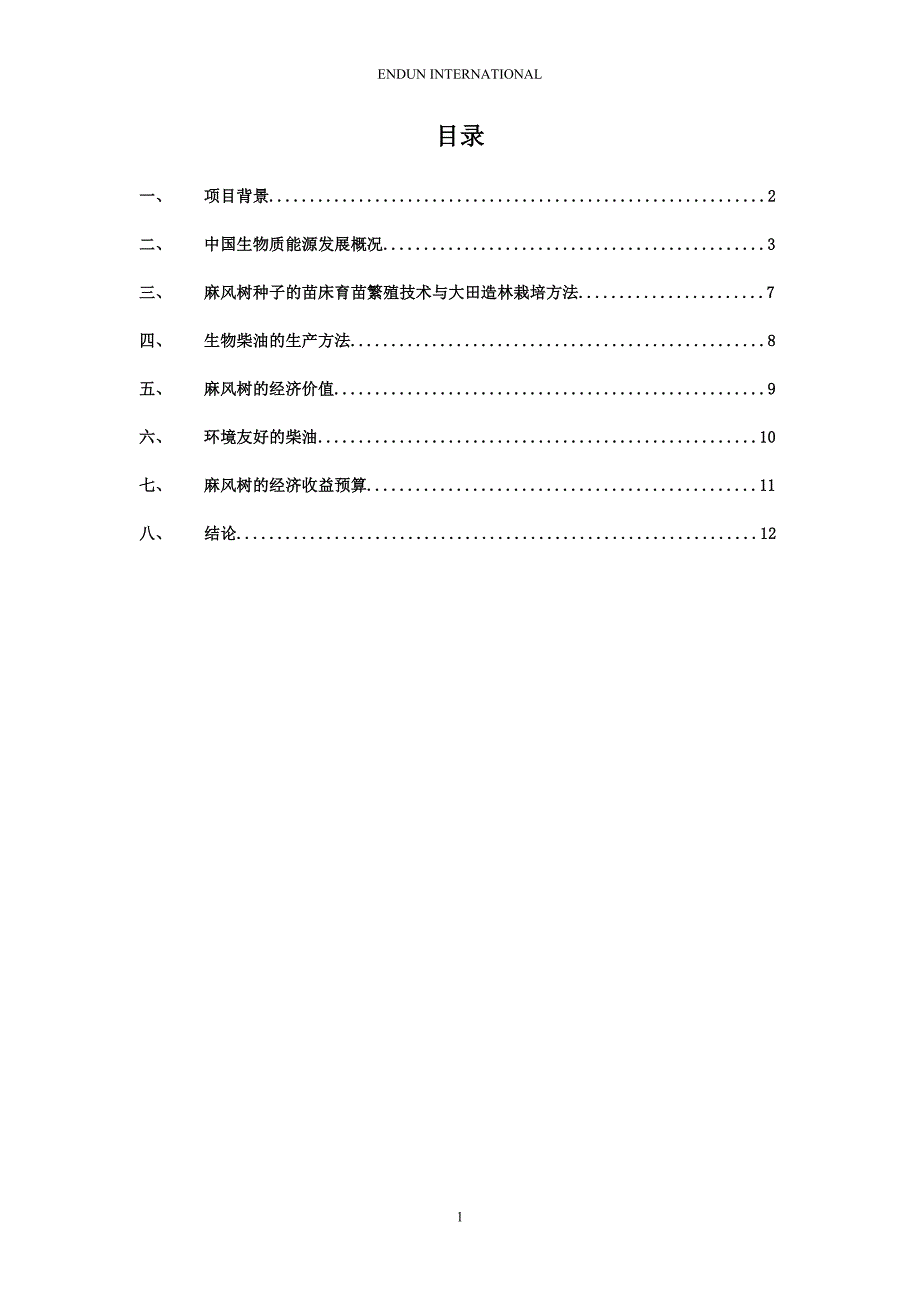 能源林(麻风树)培育基地及生物柴油生产项目可行性方案.doc_第2页